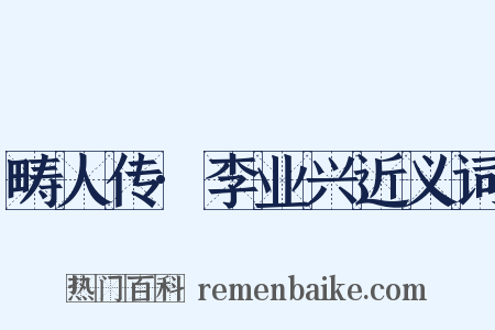 畴人传·李业兴近义词是什么意思的图片